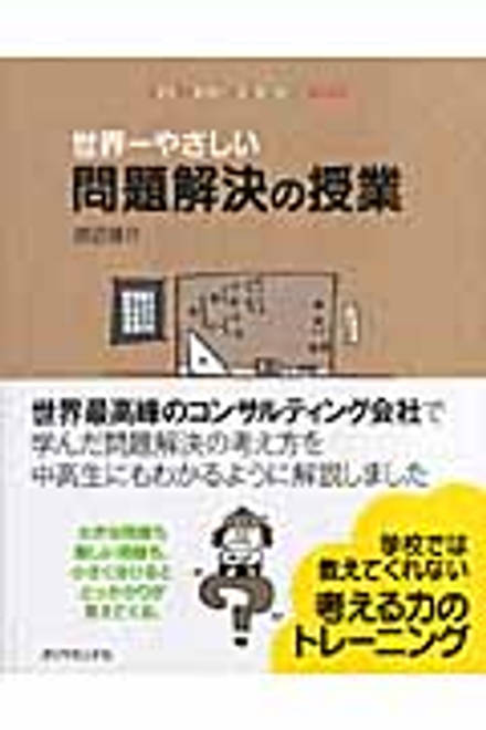 『世界一やさしい問題解決の授業』の書影