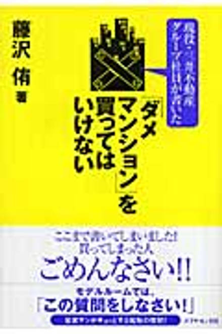 『「ダメマンション」を買ってはいけない 現役・三井不動産グループ社員が書いた』の書影