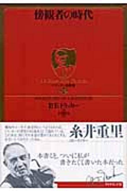 『傍観者の時代』の書影