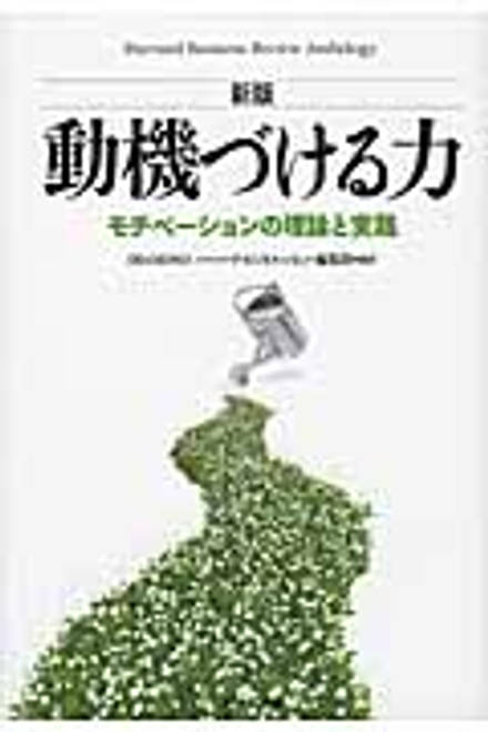 『動機づける力 モチベーションの理論と実践』の書影