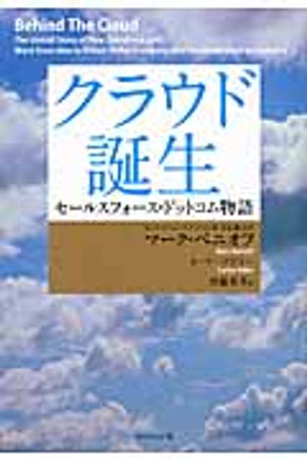『クラウド誕生 セールスフォース・ドットコム物語』の書影