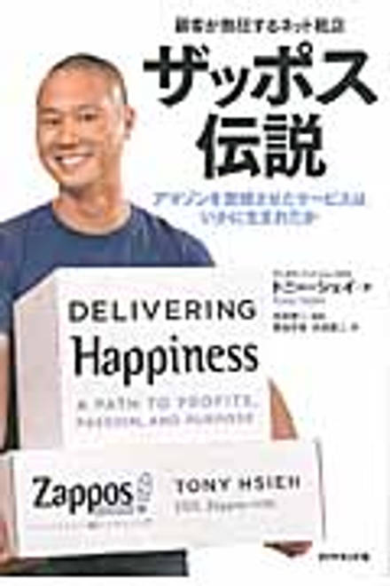 『ザッポス伝説 顧客が熱狂するネット靴店　アマゾンを震撼させたサービスはいかに生まれたか』の書影