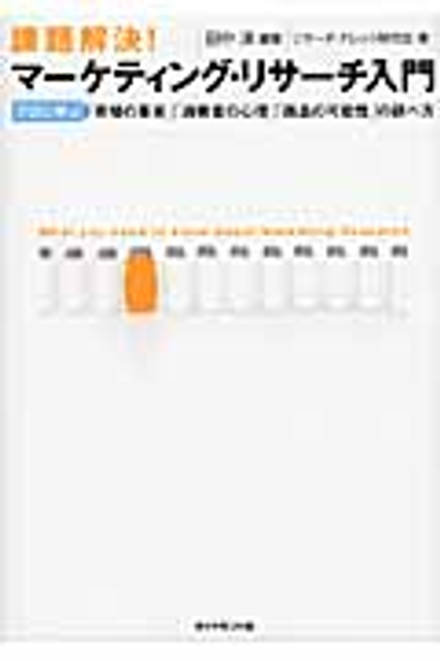『課題解決！マーケティング・リサーチ入門 プロに学ぶ「市場の事実」「消費者の心理」「商品の可能性」の調べ方』の書影