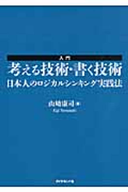 『入門　考える技術・書く技術 日本人のロジカルシンキング実践法』の書影