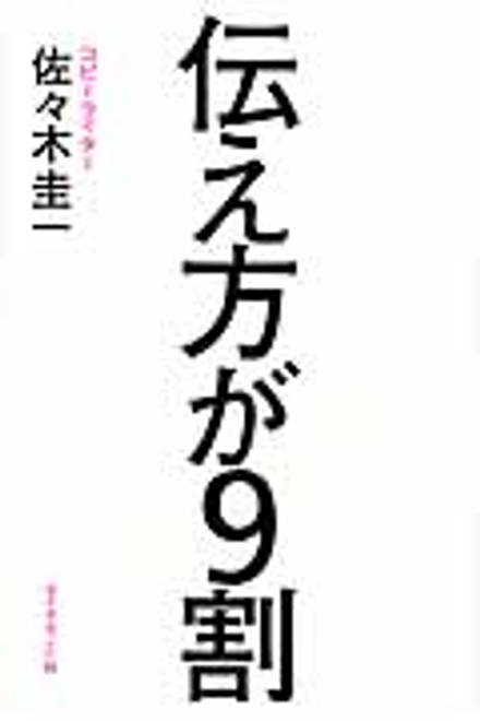 『伝え方が9割』の書影
