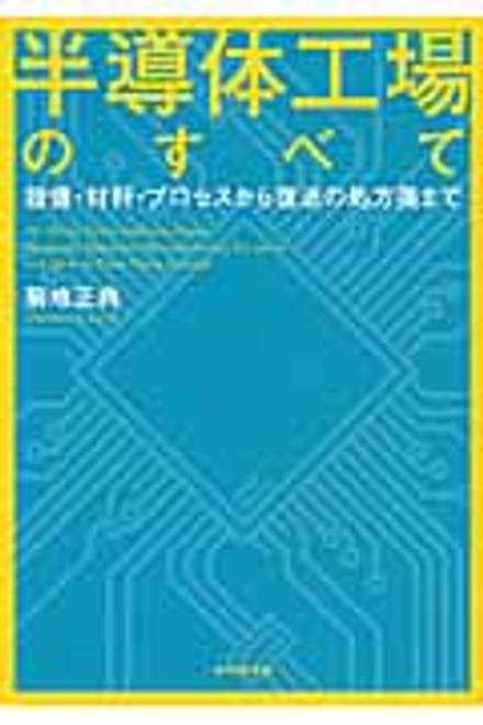 『半導体工場のすべて 設備・材料・プロセスから復活の処方箋まで』の書影