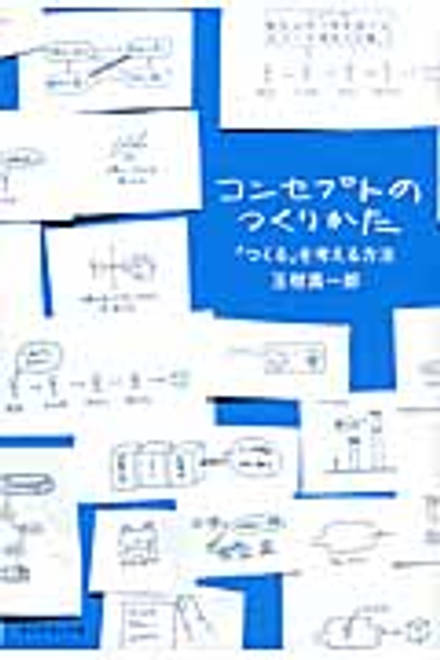 『コンセプトのつくりかた 「つくる」を考える方法』の書影