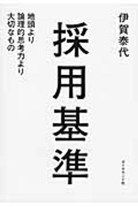 『採用基準 地頭より論理的思考力より大切なもの』の書影