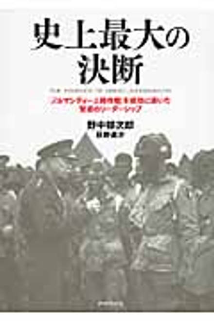 『史上最大の決断 「ノルマンディー上陸作戦」を成功に導いた賢慮のリーダーシップ』の書影