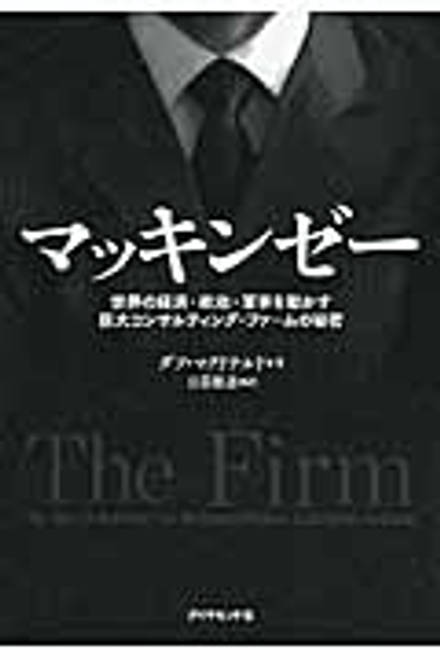 『マッキンゼー 世界の経済・政治・軍事を動かす巨大コンサルティング・ファームの秘密』の書影