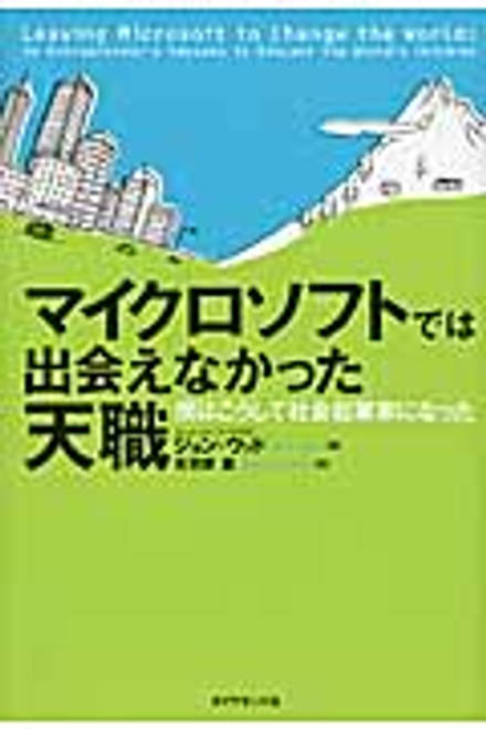 『マイクロソフトでは出会えなかった天職 僕はこうして社会起業家になった』の書影