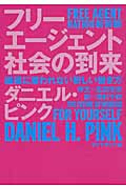『フリーエージェント社会の到来 組織に雇われない新しい働き方』の書影