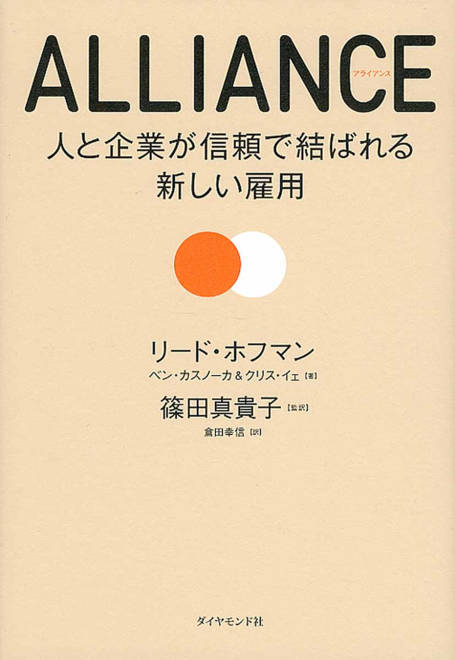 『Alliance（アライアンス） 人と企業が信頼で結ばれる新しい雇用』の書影