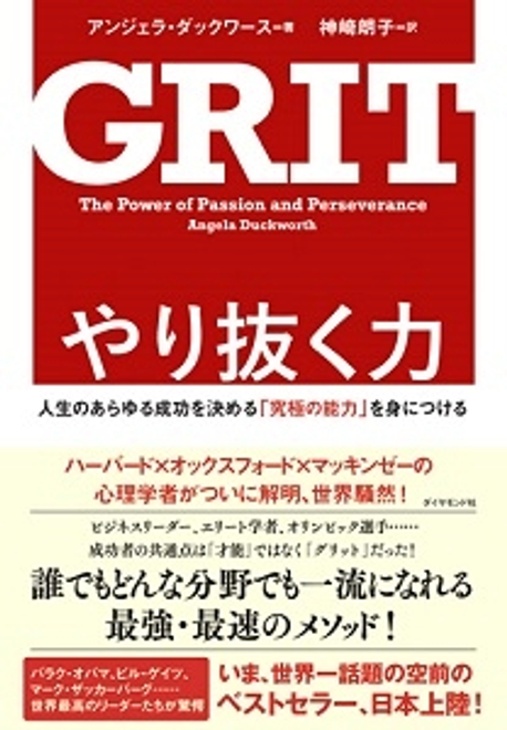 『やり抜く力－ＧＲＩＴ(グリット) 人生のあらゆる成功を決める「究極の能力」を身につける』の書影