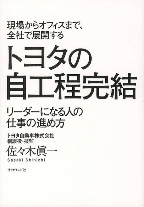『現場からオフィスまで、全社で展開するトヨタの自工程完結 リーダーになる人の仕事の進め方』の書影