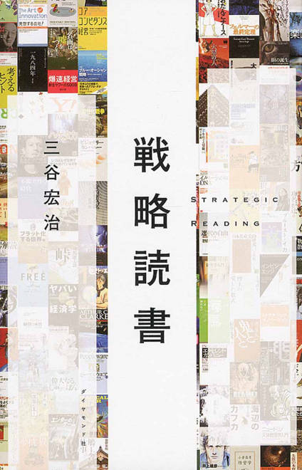 『戦略読書』の書影