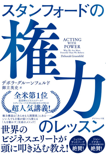『スタンフォードの権力のレッスン』の書影