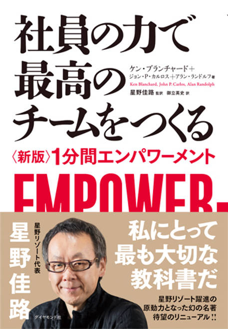 『社員の力で最高のチームをつくる 〈新版〉１分間エンパワーメント』の書影