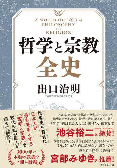 『哲学と宗教全史』の書影
