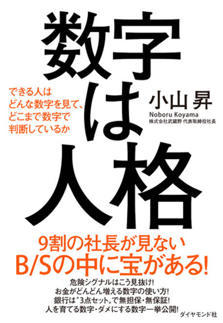 『数字は人格 できる人はどんな数字を見て、どこまで数字で判断しているか』の書影