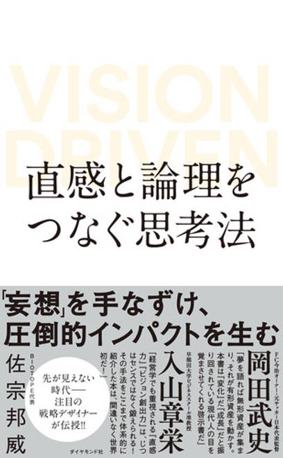 『直感と論理をつなぐ思考法 VISION DRIVEN』の書影