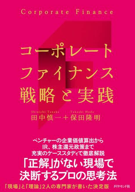 『コーポレートファイナンス 戦略と実践』の書影