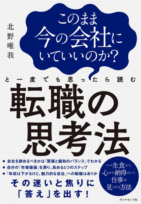 『このまま今の会社にいていいのか？と一度でも思ったら読む転職の思考法』の書影