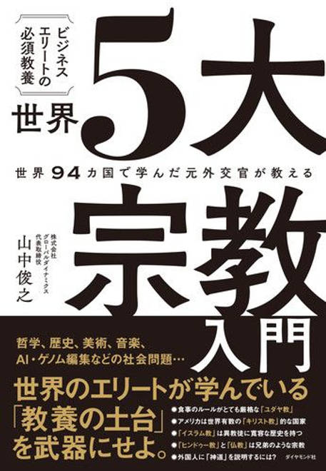 『世界94カ国で学んだ元外交官が教える ビジネスエリートの必須教養　世界５大宗教入門』の書影