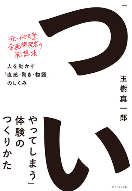 『「ついやってしまう」体験のつくりかた 人を動かす「直感・驚き・物語」のしくみ』の書影