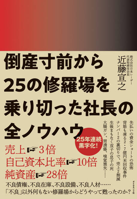 『倒産寸前から25の修羅場を乗り切った社長の全ノウハウ』の書影