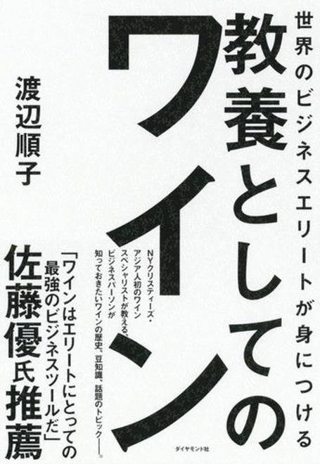『世界のビジネスエリートが身につける 教養としてのワイン』の書影