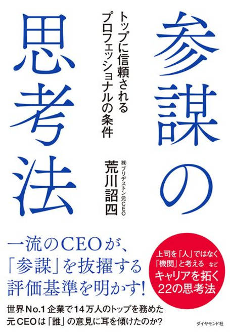 『参謀の思考法 トップに信頼されるプロフェッショナルの条件』の書影