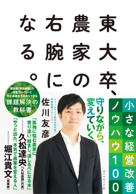 『東大卒、農家の右腕になる。 小さな経営改善ノウハウ１００』の書影
