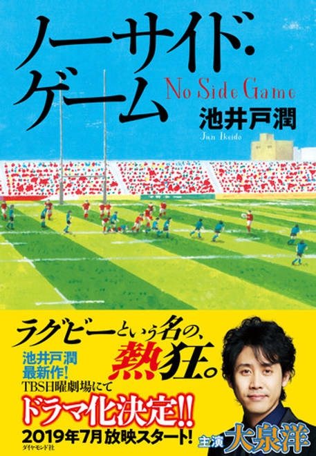 『ノーサイド・ゲーム』の書影