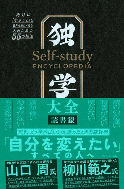 『独学大全 絶対に「学ぶこと」をあきらめたくない人のための55の技法』の書影