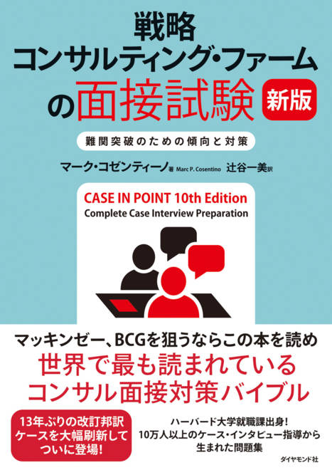 『戦略コンサルティング・ファームの面接試験 新版 難関突破のための傾向と対策』の書影