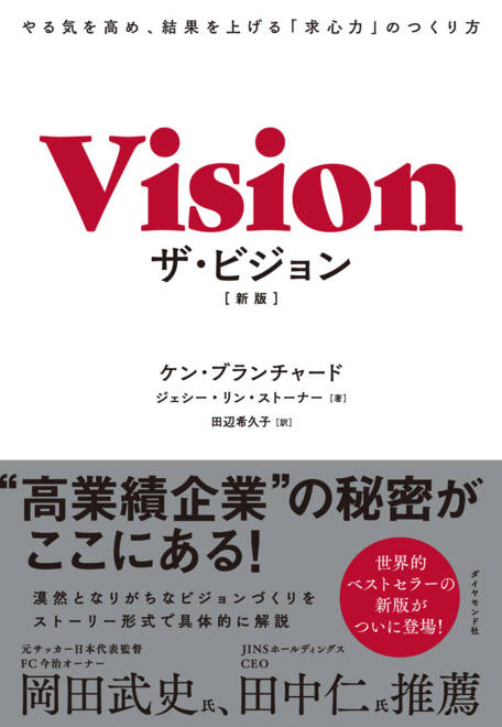 『ザ・ビジョン［新版］ やる気を高め、結果を上げる「求心力」のつくり方』の書影