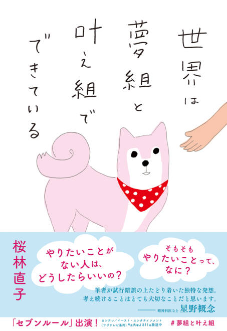 『世界は夢組と叶え組でできている』の書影