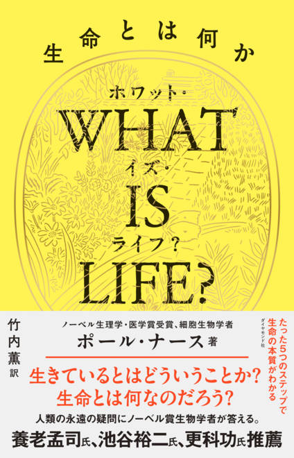 『WHAT IS LIFE?（ホワット・イズ・ライフ？）生命とは何か』の書影
