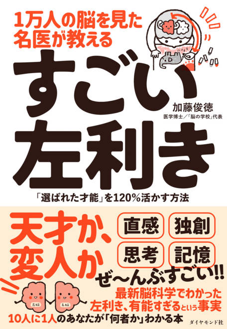 『１万人の脳を見た名医が教える すごい左利き 「選ばれた才能」を120％活かす方法』の書影