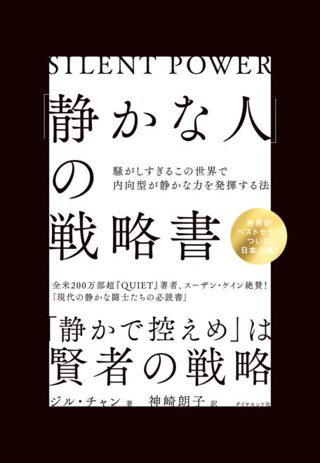 『「静かな人」の戦略書 騒がしすぎるこの世界で内向型が静かな力を発揮する法』の書影