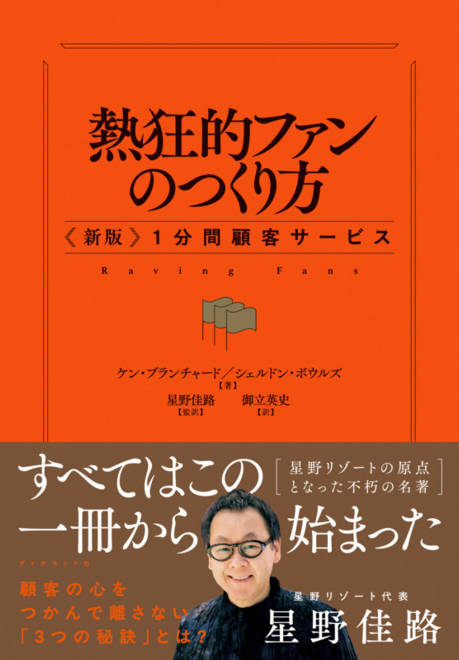『熱狂的ファンのつくり方 〈新版〉１分間顧客サービス』の書影