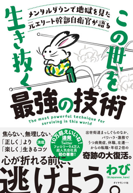 『メンタルダウンで地獄を見た元エリート幹部自衛官が語る この世を生き抜く最強の技術』の書影