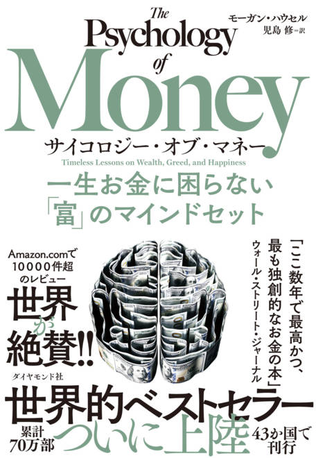 『サイコロジー・オブ・マネー 一生お金に困らない「富」のマインドセット』の書影