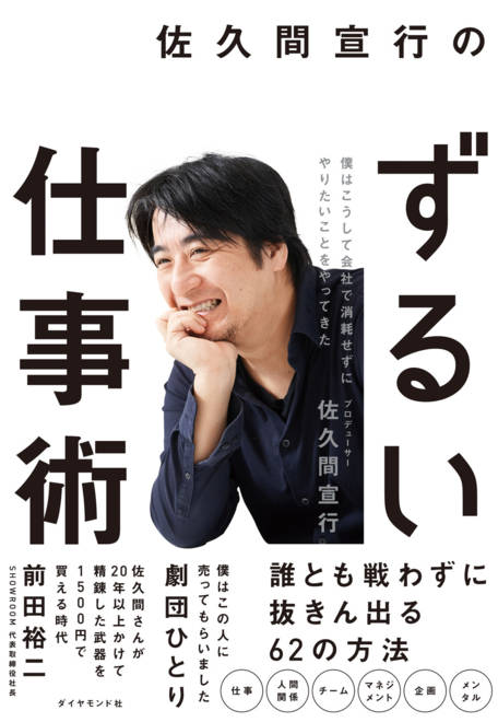 『佐久間宣行のずるい仕事術 僕はこうして会社で消耗せずにやりたいことをやってきた』の書影