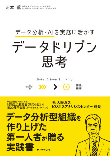 『データ分析・AIを実務に活かす データドリブン思考』の書影
