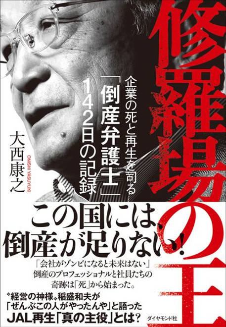 『修羅場の王 企業の死と再生を司る「倒産弁護士」142日の記録』の書影