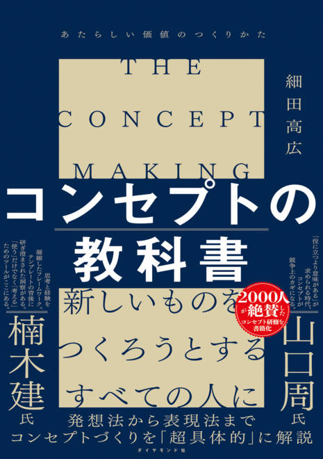 『コンセプトの教科書 あたらしい価値のつくりかた』の書影
