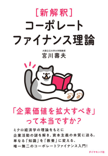 『新解釈 コーポレートファイナンス理論 「企業価値を拡大すべき」って本当ですか？』の書影