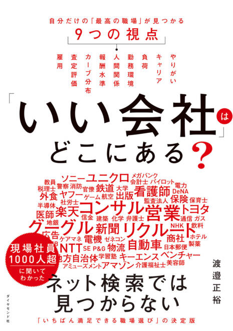 『「いい会社」はどこにある？ 自分だけの「最高の職場」が見つかる９つの視点』の書影
